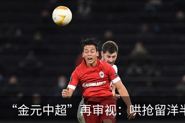 “金元中超”再审视：哄抢留洋半成品造成灾难