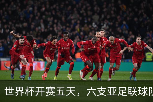 世界杯开赛五天，六支亚足联球队保持不败