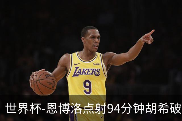 世界杯-恩博洛点射94分钟胡希破门 卡塔尔1-1绝平瑞士