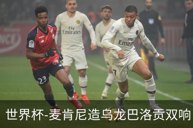 世界杯-麦肯尼造乌龙巴洛贡双响 美国4-1巴拉圭迎开门红