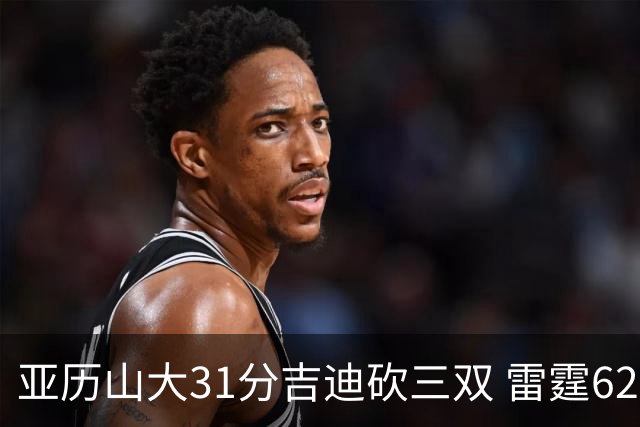 亚历山大31分吉迪砍三双 雷霆62分大胜开拓者