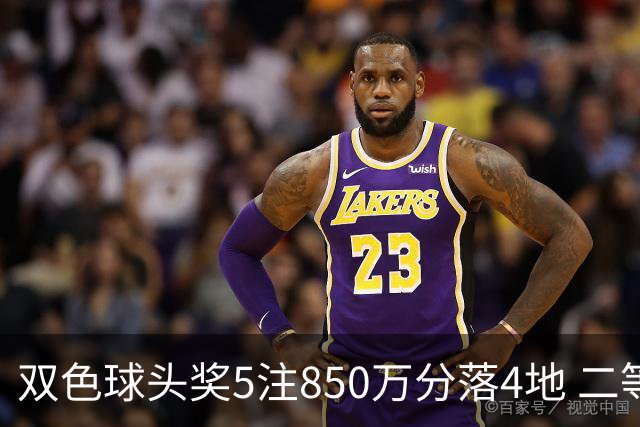 双色球头奖5注850万分落4地 二等奖首次触发封顶