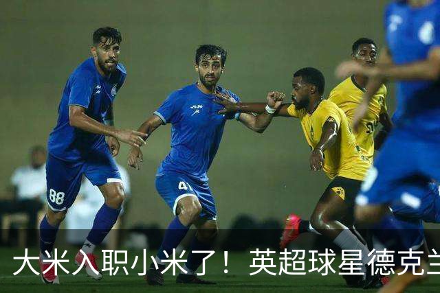 大米入职小米了！英超球星德克兰赖斯出任小米YU7体验官