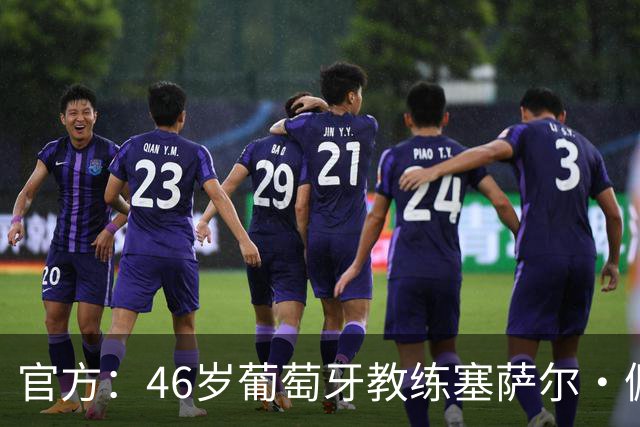 官方：46岁葡萄牙教练塞萨尔·佩肖托执教狼队，合同为期两年