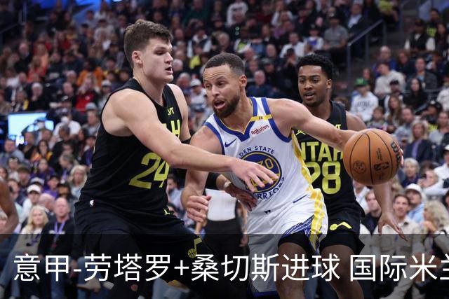 意甲-劳塔罗+桑切斯进球 国际米兰3-1力夺3连胜