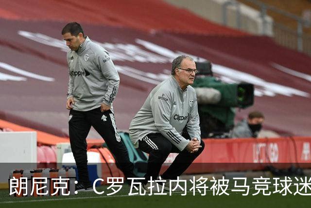 朗尼克：C罗瓦拉内将被马竞球迷特别针对 要做准备