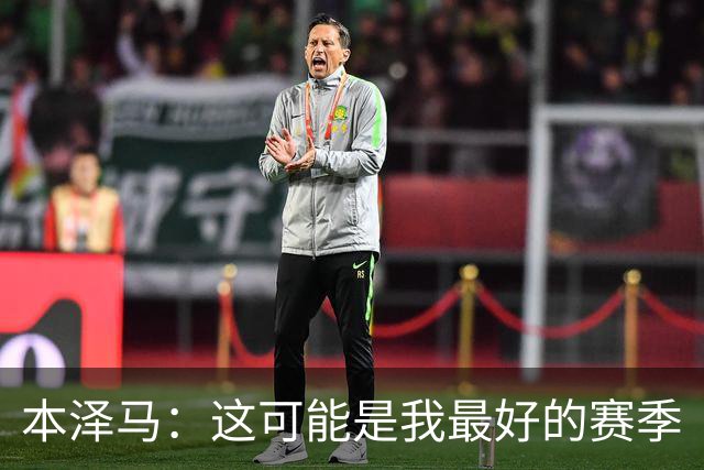 本泽马：这可能是我最好的赛季