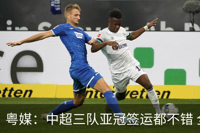 粤媒：中超三队亚冠签运都不错 全力出战能出线