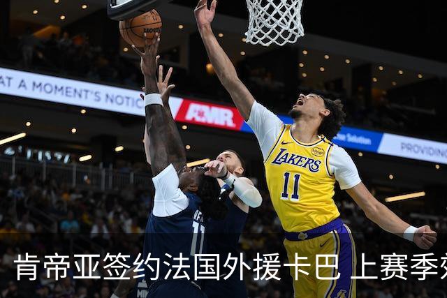 肯帝亚签约法国外援卡巴 上赛季效力黑山联赛