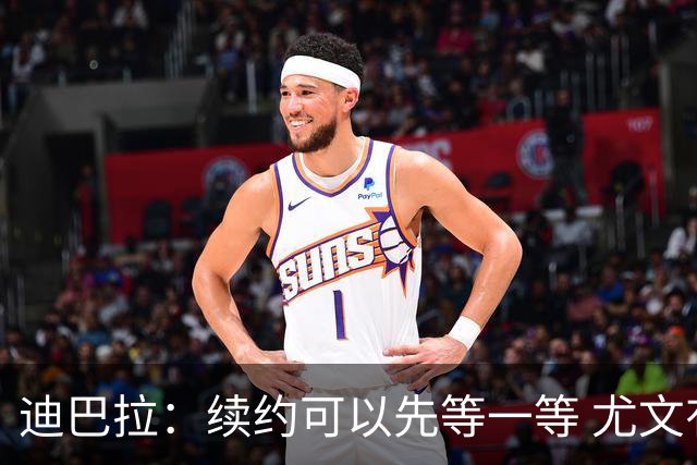 迪巴拉：续约可以先等一等 尤文有很多事要处理