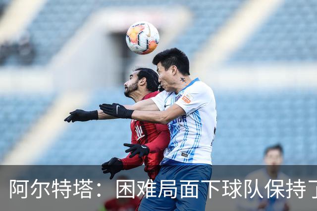 阿尔特塔：困难局面下球队保持了镇定