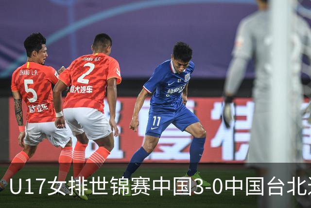 U17女排世锦赛中国3-0中国台北进决赛 与日本争冠