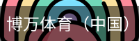 博万体育